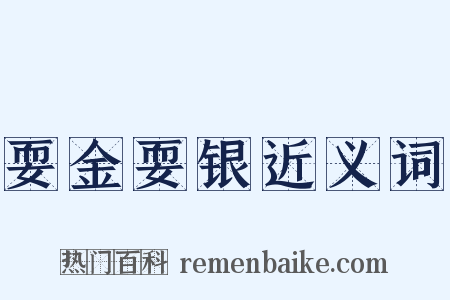 耍金耍银近义词是什么意思的图片
